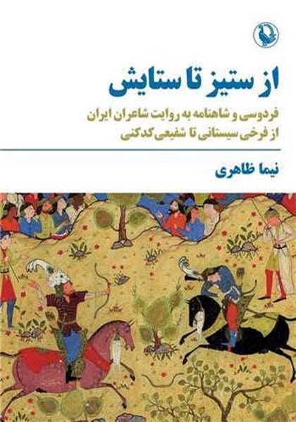 از ستیز تا ستایش (فردوسی و شاهنامه به روایت شاعران ایران از فرخی سیستانی تا شفیعی کدکنی) - کتابفروشی کوچه کتاب