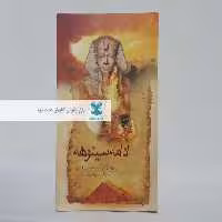 ادامه سینوهه نوشته میکا والتاری