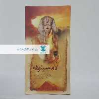 ادامه سینوهه نوشته میکا والتاری