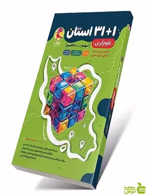 32 استان علوم نهم پویش - سیب ترش - SibTorsh خرید با تخفیف ویژه