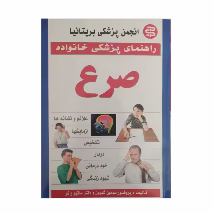 کتاب راهنمای پزشکی خانواده صرع اثر دکتر ماتیو واکر نشر سپهر اندیشه