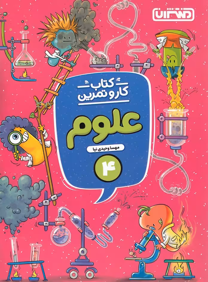 کتاب کار و تمرین علوم چهارم دبستان منتشران