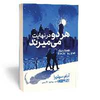 کتاب هر دو در نهایت می میرند اثر آدام سیلورا نشر آزرمیدخت
