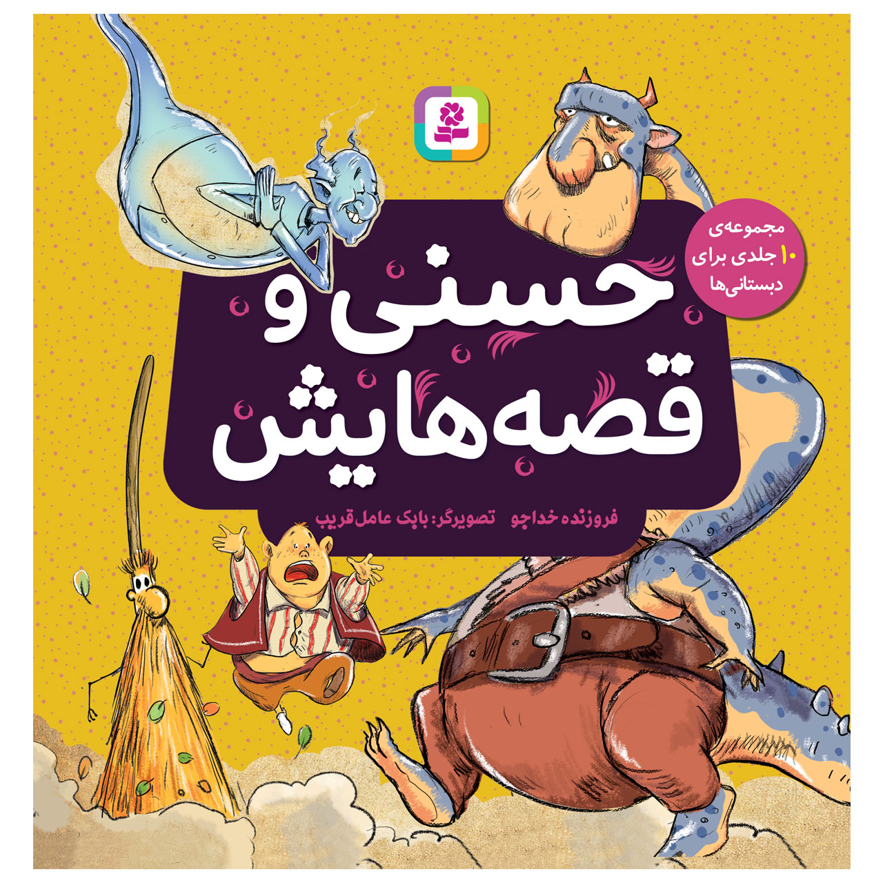  کتاب حسنی و قصه هایش اثر فروزنده خداجو انتشارات قدیانی