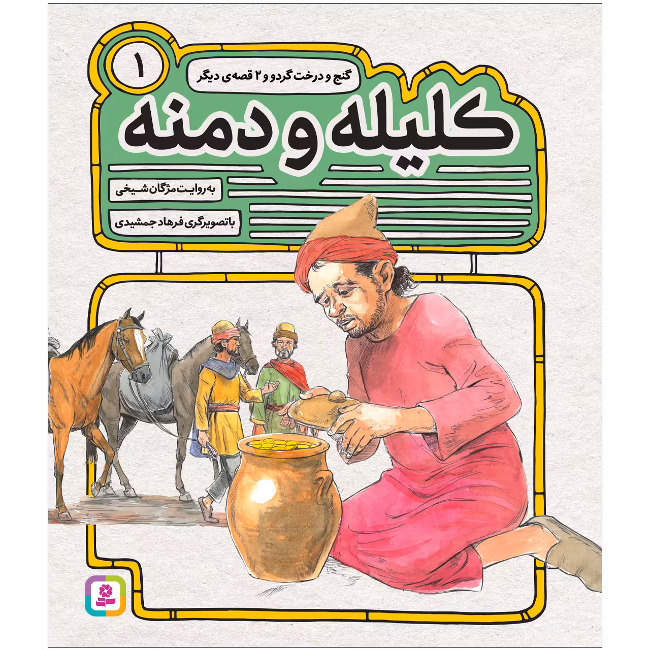 کتاب کليله و دمنه 1 گنج و درخت گردو و 2 قصه‌ی دیگر اثر مژگان شیخی انتشارات قدیانی