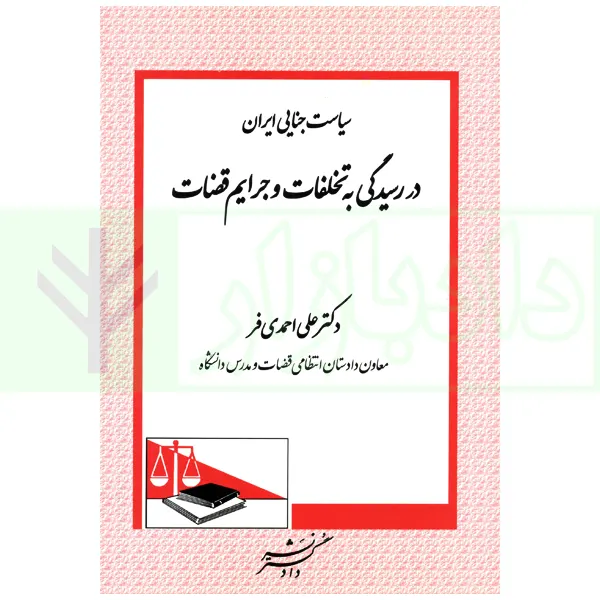 سیاست جنایی ایران در رسیدگی به تخلفات و جرایم قضات | دکتر احمدی فر
