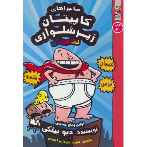 کاپیتان زیر شلواری 1: ماجرا های کاپیتان زیرشلواری