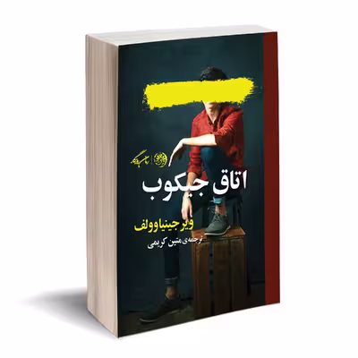 کتاب اتاق جیکوب اثر ویرجینیا وولف نشر روزگار