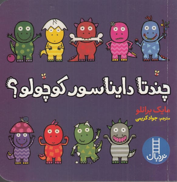 کتاب چندتا دایناسور کوچولو اثر مایک برانلو