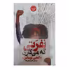 کتاب نفرتی که می کاری اثر آنجی توماس انتشارات نگاه آشنا
