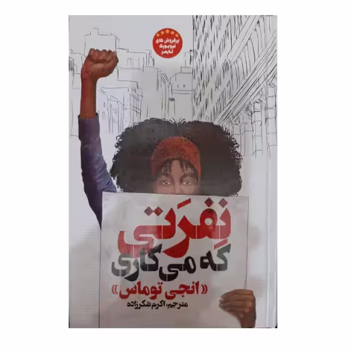 کتاب نفرتی که می کاری اثر آنجی توماس انتشارات نگاه آشنا