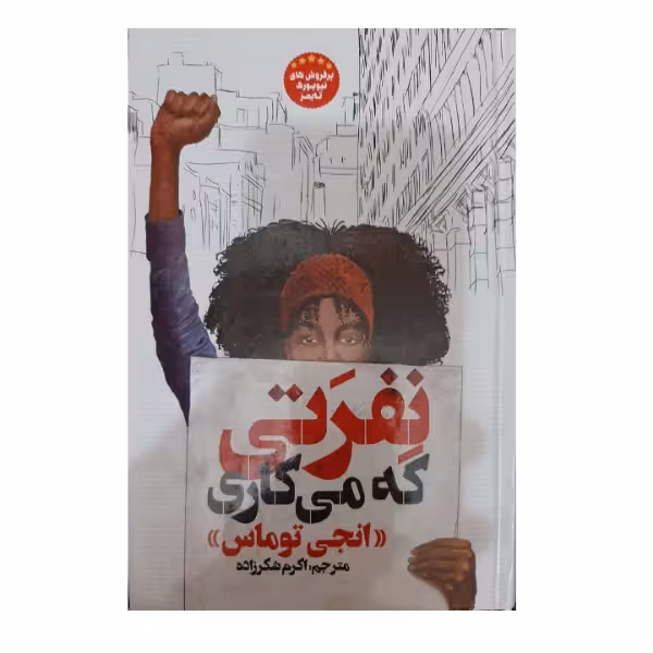 کتاب نفرتی که می کاری اثر آنجی توماس انتشارات نگاه آشنا