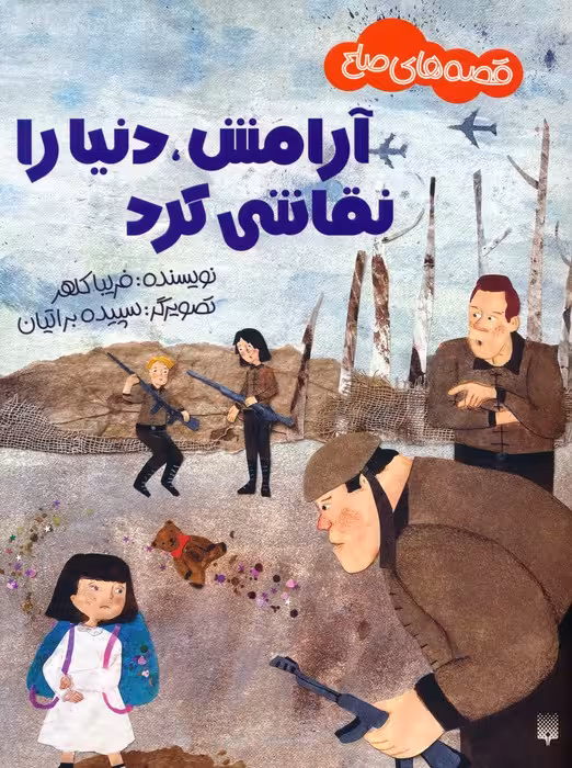 آرامش،دنیا را نقاشی کرد (قصه های صلح)،(گلاسه) - ناشربوک | خرید آنلاین کتاب