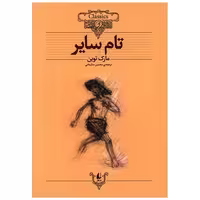 کتاب کلکسیون کلاسیک (16)(تام سایر) اثر مارک تواین