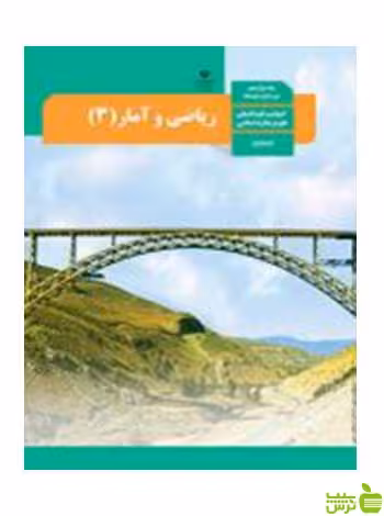 ریاضی و آمار 3 دوازدهم - سیب ترش - SibTorsh تخفیف ویژه