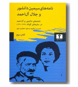 نامههای سیمین دانشور و جلال آلاحمد (کتاب 3) | مرکز فرهنگی آبی