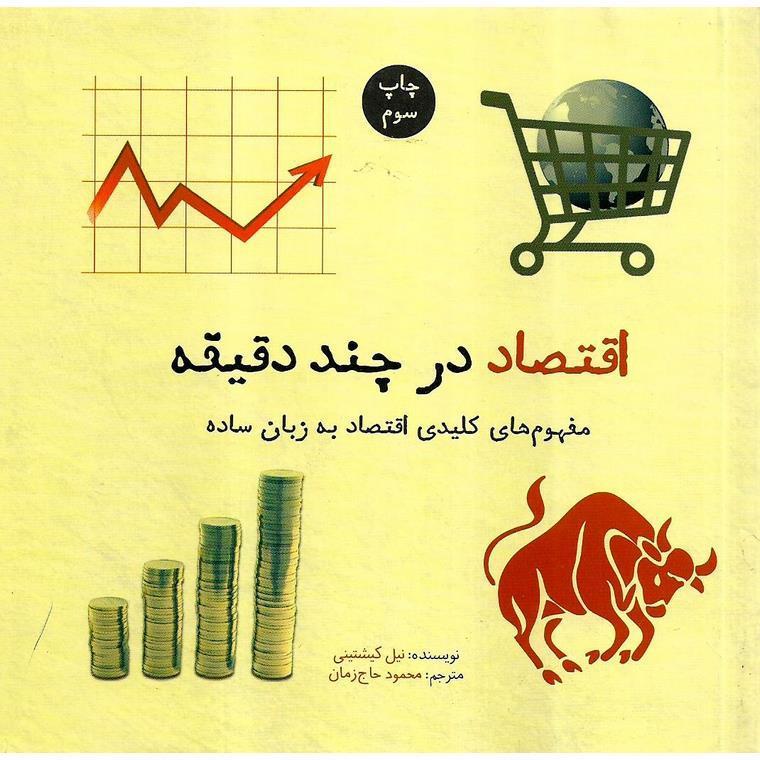 اقتصاد در چند دقیقه