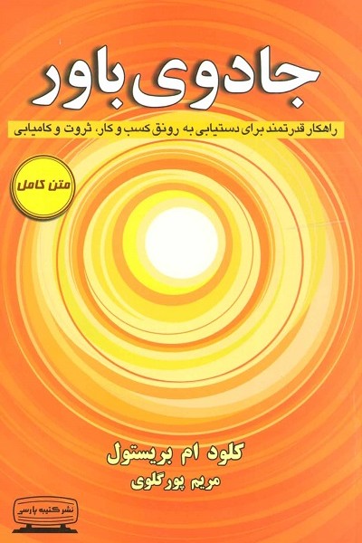 جادوی باور (راهکار قدرتمند برای دستیابی به رونق کسب و کار،ثروت و کامیابی)