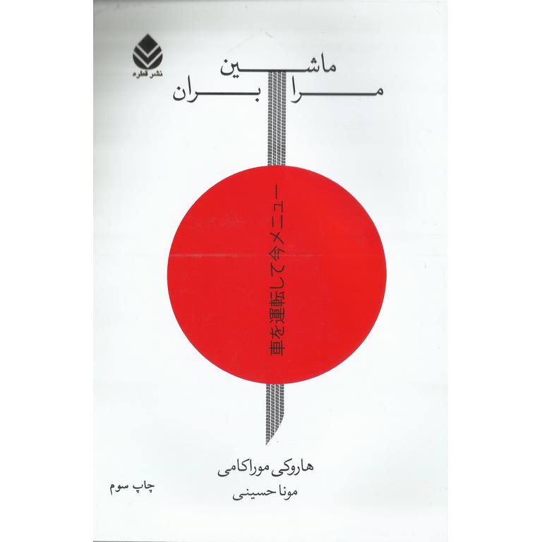 ماشین مرا بران