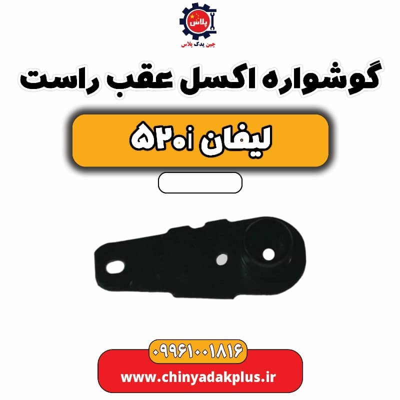 گوشواره اکسل عقب راست لیفان 520i