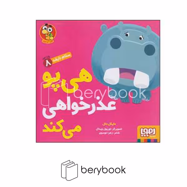 کتاب سلام نابغه 8 / هی پو عذرخواهی میکند / شومیز / هوپا