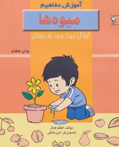میوه ها (آموزش مفاهیم:آمادگی جهت ورود به دبستان)