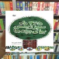 365 راه سبز زیستن برای بچه ها جوانه رشد - بانک کتاب ماندگار-قیمت-خرید-کتاب-کمک-درسی-کنکور-دانشگاهی