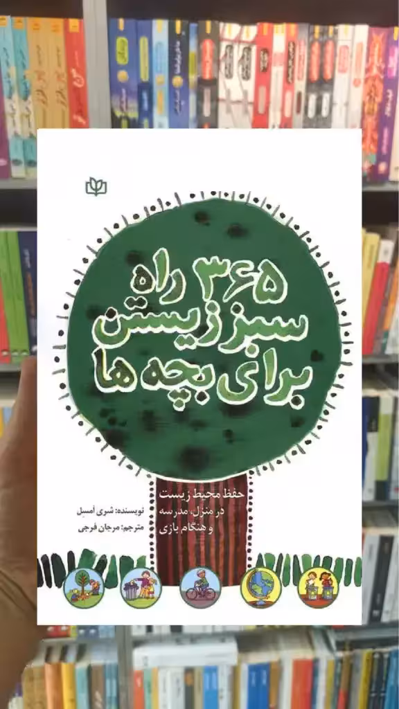 365 راه سبز زیستن برای بچه ها جوانه رشد - بانک کتاب ماندگار-قیمت-خرید-کتاب-کمک-درسی-کنکور-دانشگاهی