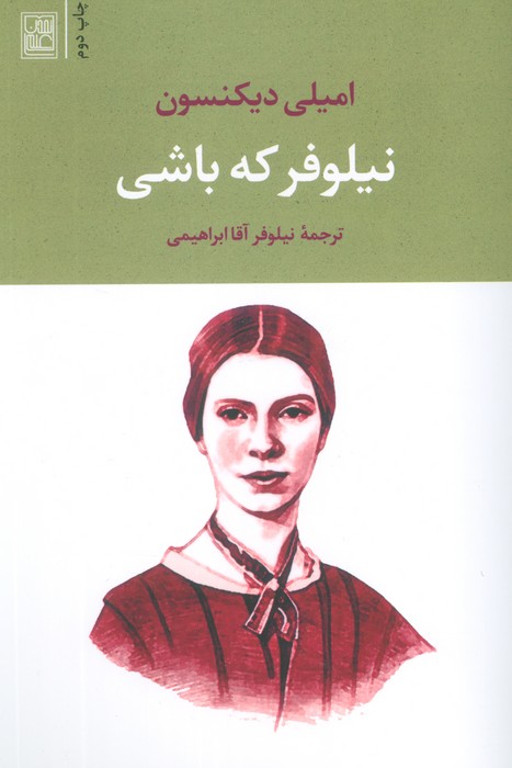نیلوفر که باشی - ناشربوک | خرید آنلاین کتاب