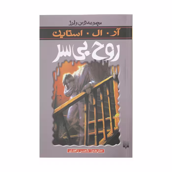 کتاب روح بی سر اثر آر. ال. استاین انتشارات پیدایش