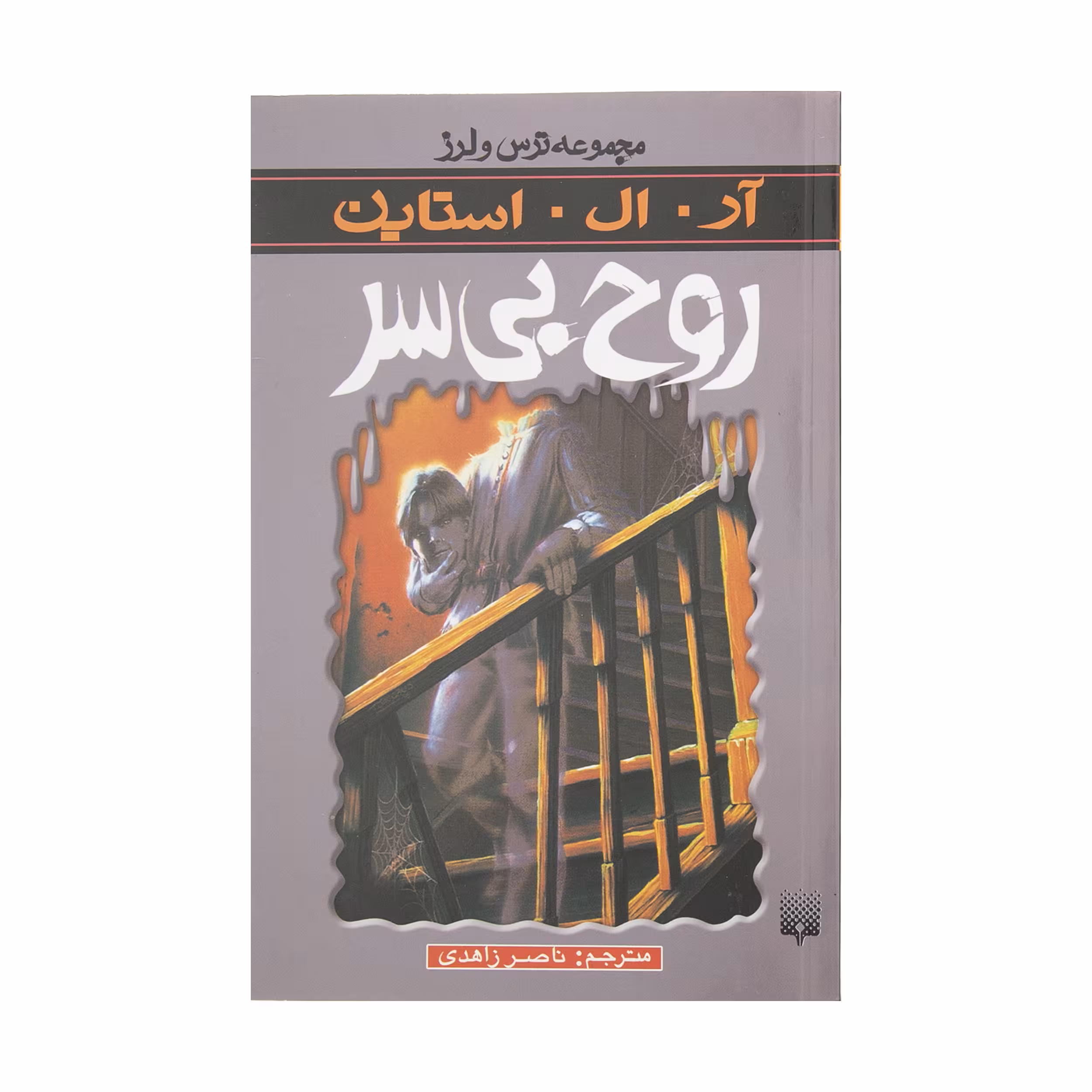 کتاب روح بی سر اثر آر. ال. استاین انتشارات پیدایش