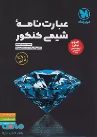 عبارت‌نامه شیمی کنکور مهروماه