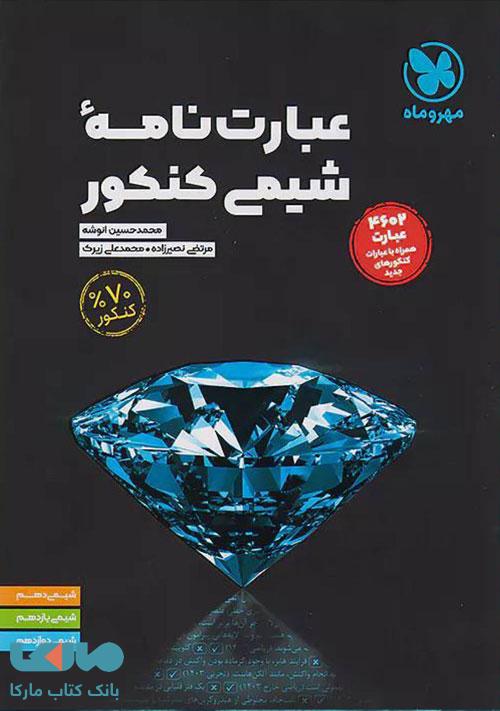 عبارتنامه شیمی کنکور مهروماه