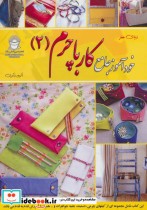 قیمت و خرید کتاب دنیای هنر خودآموز جامع کار با چرم 2 | ایده بوک