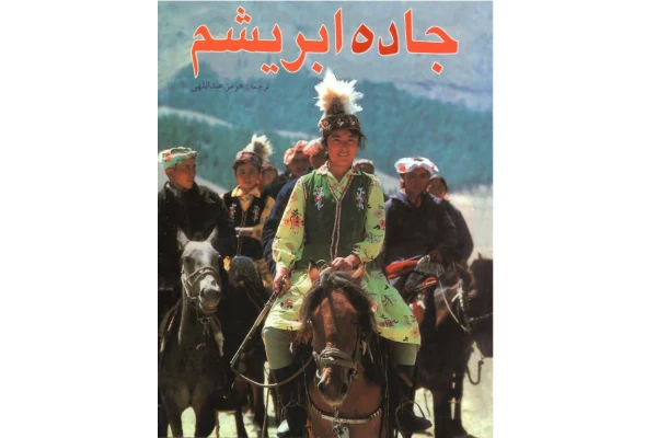 کتاب جاده ابریشم - کتابخانه مجازی واتیکان