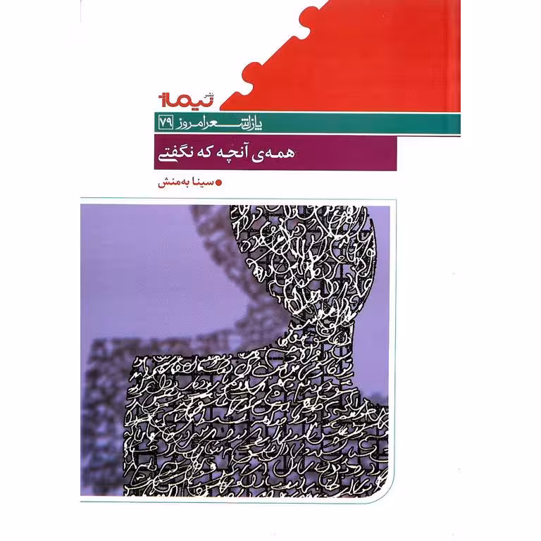 همه ی آنچه که نگفتی