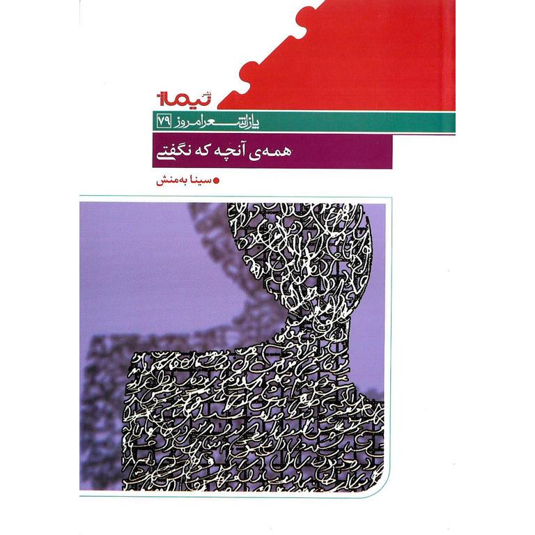 همه ی آنچه که نگفتی