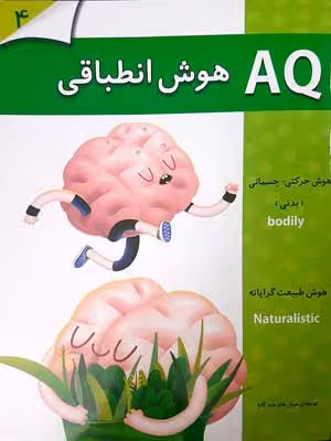 AQ: هوش انطباقی، 4 تا 5 سال