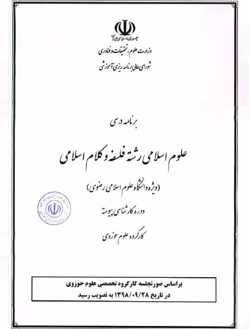 مشخصات کلی و برنامه درسی مقطع کارشناسی رشته فلسفه و کلام اسلامی دانشگاه علوم اسلامی رضوی / مصوب 1398