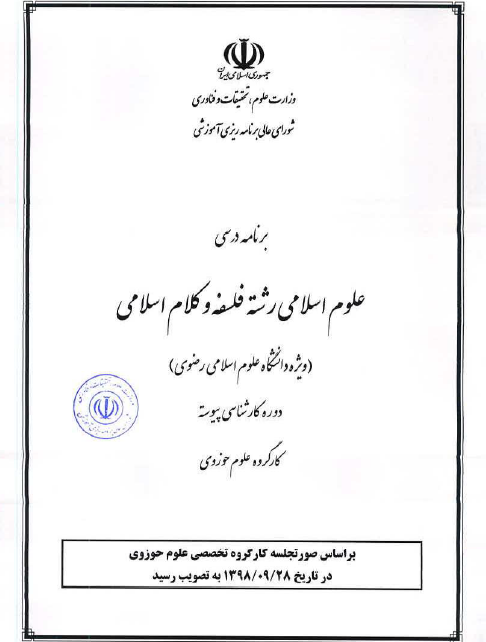 مشخصات کلی و برنامه درسی مقطع کارشناسی رشته فلسفه و کلام اسلامی دانشگاه علوم اسلامی رضوی / مصوب 1398