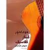 کتاب خودآموز گیتار کلاسیک اثر داریوش افراسیابی