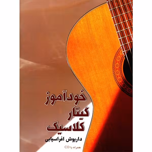 کتاب خودآموز گیتار کلاسیک اثر داریوش افراسیابی