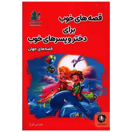 کتاب قصه های خوب برای دختر و پسرهای خوب (قصه های جهان) اثر هستی فرخ