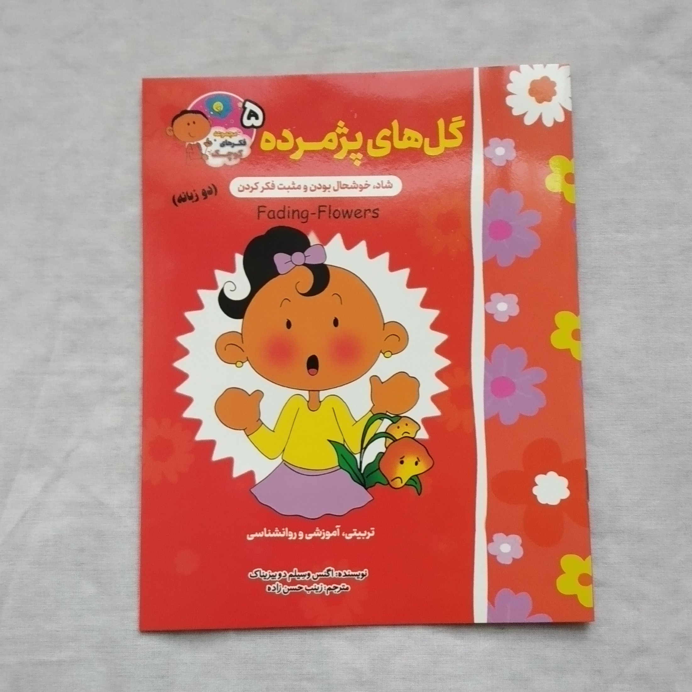 مجموعه کتاب فکر های کوچک جلد پنجم گلهای پژمرده شاد و خوشحال بودن و مثبت فکر کردن دو زبانه