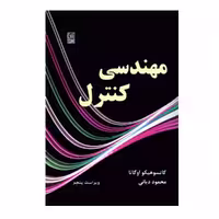کتاب مهندسی کنترل اثر کاتسو هیکو اوگاتا انتشارات نص
