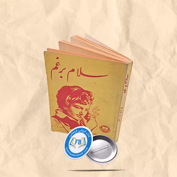 سلام بر غم جیبی