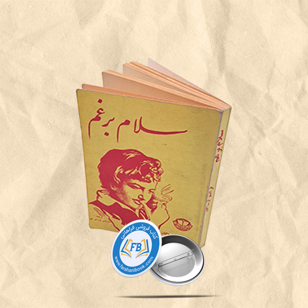 سلام بر غم جیبی