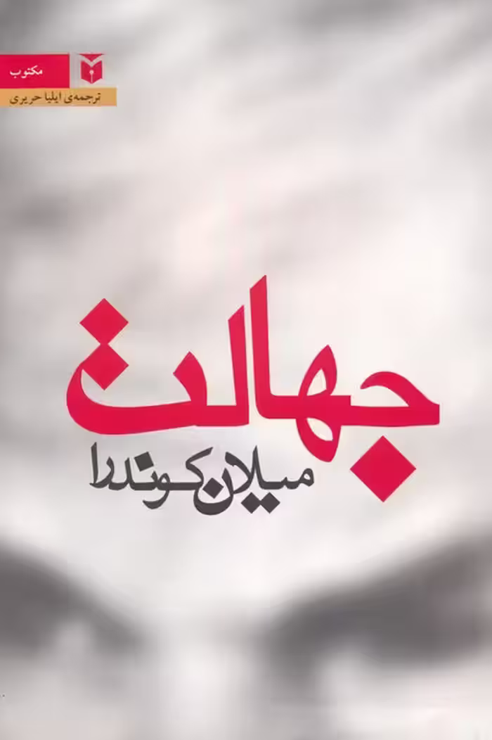 جهالت - ناشربوک | خرید آنلاین کتاب