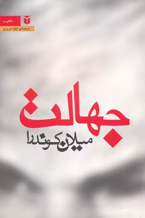 جهالت - ناشربوک | خرید آنلاین کتاب