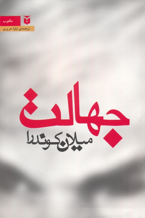 جهالت - ناشربوک | خرید آنلاین کتاب